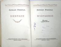 Книга Избранное 1951 Остап  Вышня Киев Твёрдая обл. 394 с. С ч/б илл