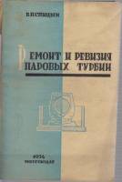 Книга "Ремонт и ревизия паровых турбин" 1934 В. Спицын * Мягкая обл. 72 с. С ч/б илл