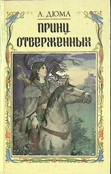 Книга Принц отверженных 1992 А. Дюма Москва Твёрдая обл. 314 с. Без илл.
