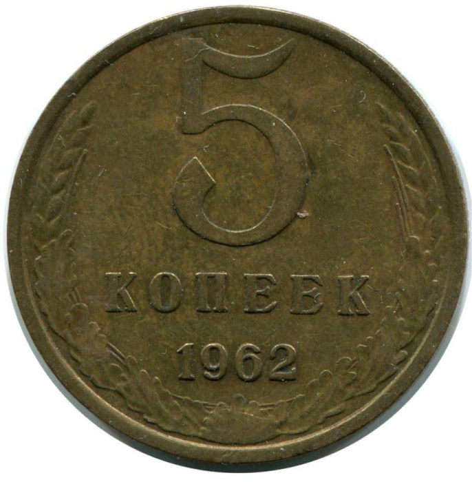 (1962) Монета СССР 1962 год 5 копеек   Медь-Никель  VF