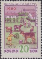 1960-046 Марка СССР Пионеры на ферме   Рисунки детей II Θ