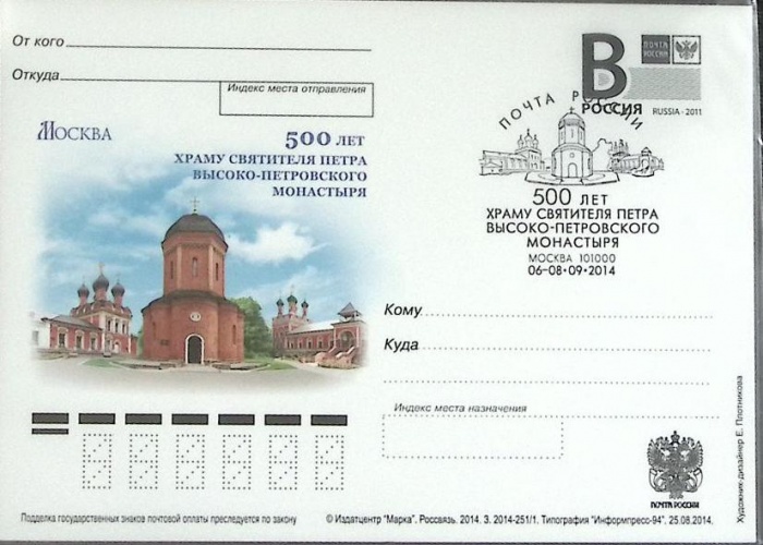 2014-год  Почтовая карточка с лит. В+сг Россия 500 лет храму Святителя Петра   ,  Марка