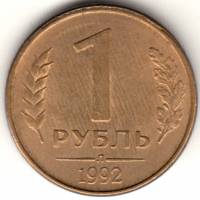 Монета России   1 рубль 1992 года, монетный двор "Л", (Поворот реверса на 90 градусов), VF