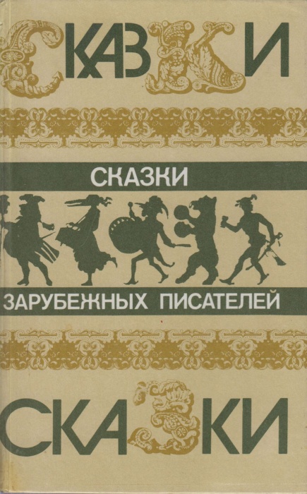 Книга Сказки зарубежных писателей 1986 Сборник Москва Твёрдая обл. 637 с. Без илл.