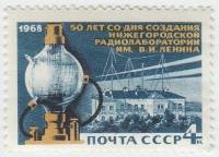 1968-087 Марка СССР Первая радиолампа  Нижегородская радиолаборатория 50 лет III O