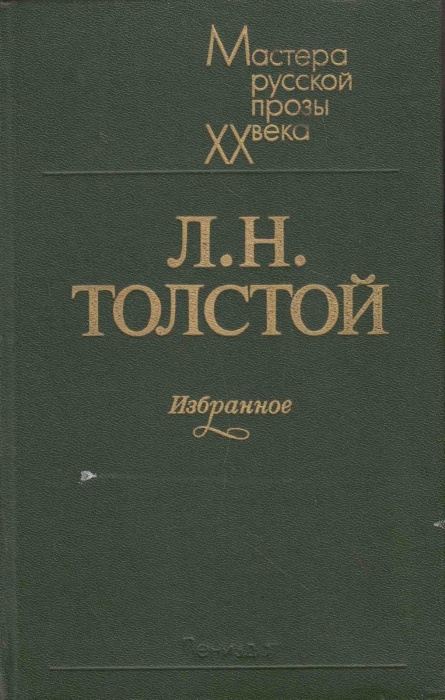 Книга Избранное 1983 Л.Н. Толстой Ленинград Твёрдая обл. 429 с. Без илл.