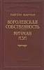 Книга Королевская собственность 1992 Капитан Мэрриэт Санкт-Петербург Твёрдая обл. 414 с. Без илл.