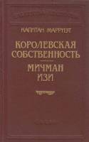 Книга Королевская собственность 1992 Капитан Мэрриэт Санкт-Петербург Твёрдая обл. 414 с. Без илл.