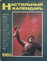 Журнал Настольный календарь 1985 Полит. литература Москва Мягкая обл. 48 с. С ч/б илл