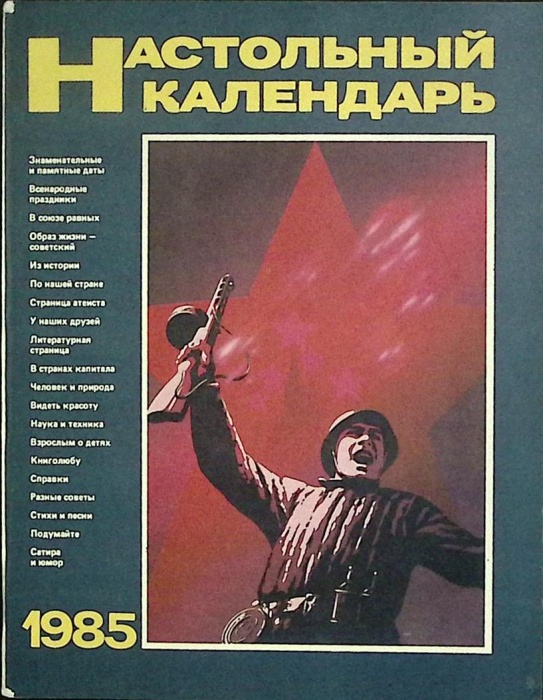 Журнал Настольный календарь 1985 Полит. литература Москва Мягкая обл. 48 с. С ч/б илл