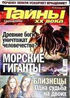 Журнал Тайны ХХ века. Морские гиганты 2021 № 28, июль Санкт-Петербург Мягкая обл. 40 с. С цв илл