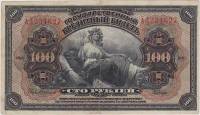 (1920 Без подписей Надпечатка) Банкнота Прибайкалье Земская власть 1918 год 100 рублей    F