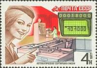 1977-095 Марка СССР Автоматическая сортировка писем  Почтовая связь III Θ