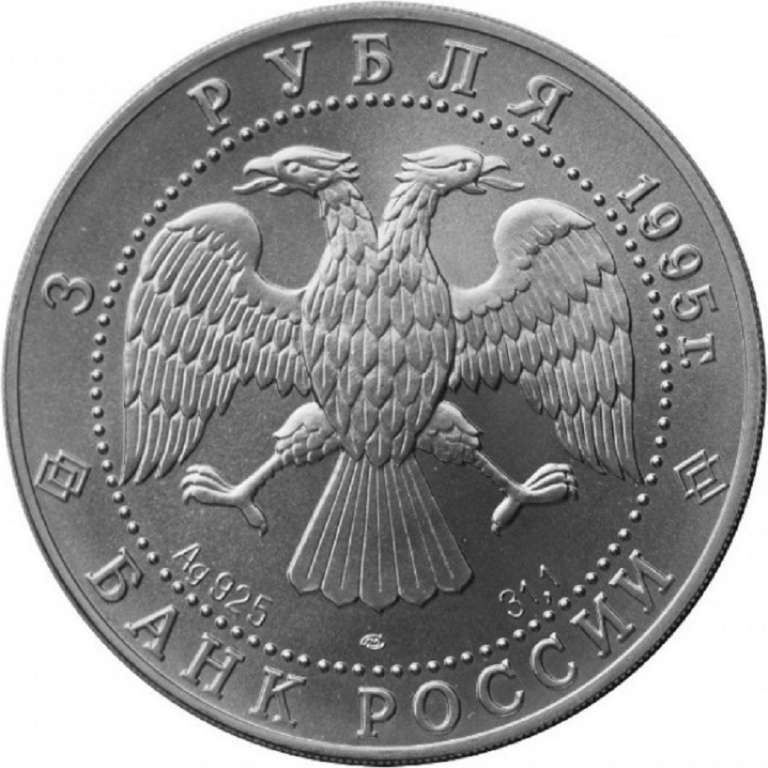 (032лмд) Монета Россия 1995 год 3 рубля &quot;Соболь&quot;  Серебро Ag 925  UNC