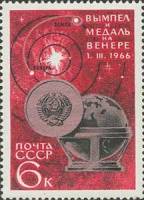 1966-073 Марка СССР Вымпел и Медаль   Освоение космоса III Θ