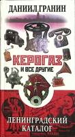 Книга Керогаз и все другие 2003 Д. Гранин Москва Твёрдая обл. 126 с. С цв илл