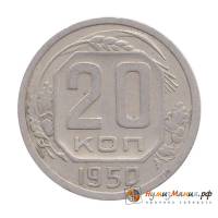 (1950) Монета СССР 1950 год 20 копеек   Медь-Никель  VF