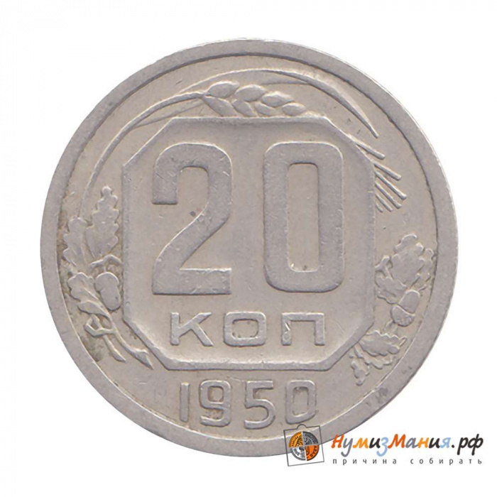 (1950) Монета СССР 1950 год 20 копеек   Медь-Никель  VF