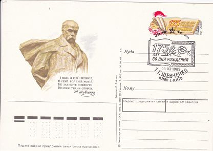 1989-185 Почтовая карточка СССР Т.Г. Шевченко 175 лет со дня рождения    ,  Спацгашение
