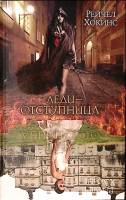 Книга Леди-отступница 2017 Р. Хокинс Москва Твёрдая обл. 320 с. Без илл.