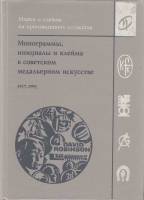 Книга Монограммы, инициалы и клейма в советском медальерном искусстве 1917-1991 годов 1994 Д. Робинс
