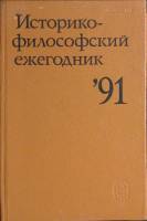 Книга Историко-философский ежегодник `91 1991 Философия Москва Твёрдая обл. 376 с. Без илл.