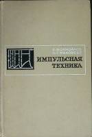 Книга Импульсная техника 1971 В. Самойлов Москва Твёрдая обл. 224 с. С ч/б илл
