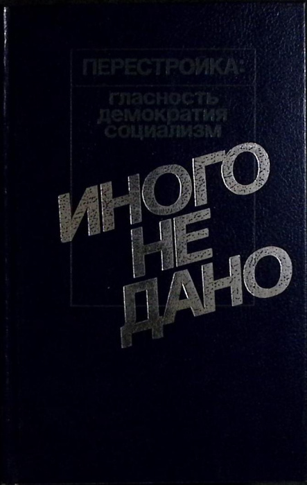 Книга &quot;Иного не дано&quot; 1988 Сборник Москва Твёрдая обл. 680 с. Без илл.
