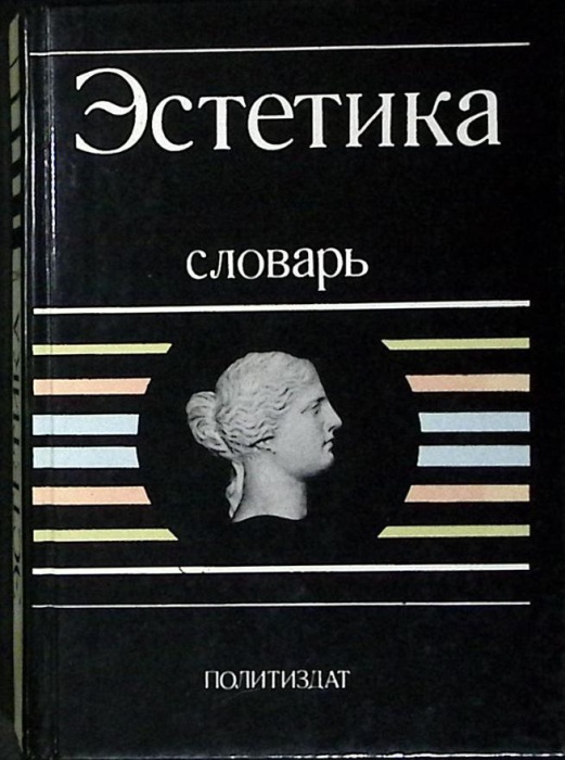 Книга Эстетика 1989 Словарь Москва Твёрдая обл. 530 с. Без илл.