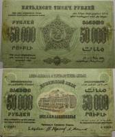 Сер А Завитки в одну сторону Банкнота Закавказье 1923 год 50 000 рублей  Без водяных знаков  F