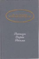 Книга Рассказы. Очерки. Письма 1986 Н. Гарин-Михайловский Москва Твёрдая обл. 416 с. Без илл.