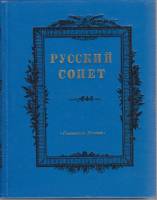Книга Русский сонет 1983 , Москва Твёрдая обл. 512 с. Без илл.