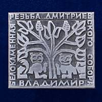 28565\127113 Значок "Белокаменная Резьба Дмитриевского Собора"