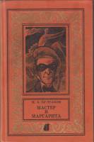 Книга "Мастер и Маргарита" М. Булгаков Новосибирск 1998 Твёрдая обл. 416 с. Без иллюстраций