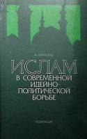 Книга Ислам в современной идейно-политической борьбе 1985 А. Ахмедов Москва Мягкая обл. 240 с. Без и
