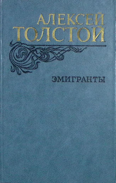 Книга &quot;Эмигранты&quot; 1982 А. Толстой Москва Твёрдая обл. 557 с. Без илл.