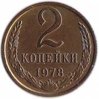1978 Монета СССР 1978 год 2 копейки  Медь-Никель  XF