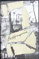 Книга Возвращение 1991 Сборник Москва Твёрдая обл. 448 с. Без илл.