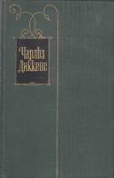 Книга "Собрание сочинений (том 11)" Ч. Диккенс Москва 1959 Твёрдая обл. 496 с. С чёрно-белыми иллюст