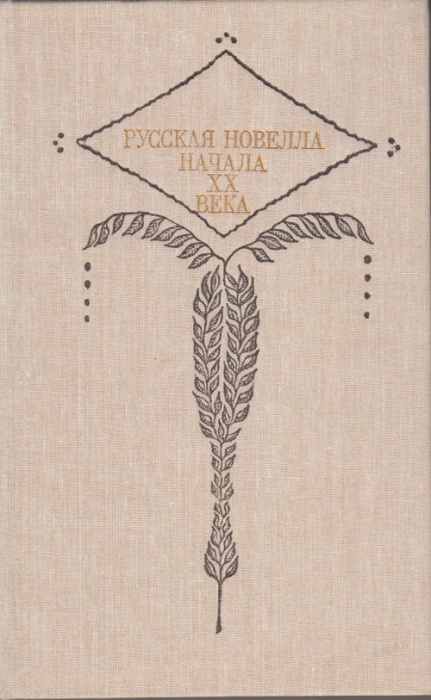 Книга Русская новелла начала XX века 1990 , Москва Твёрдая обл 400 с. Без илл.
