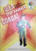 Книга Шёл солдат по улице 1978 С. Баруздин Москва Мягкая обл. 32 с. С ч/б илл