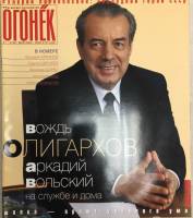 Журнал "Огонёк" 2002 № 21, май Москва Мягкая обл. 63 с. С цв илл