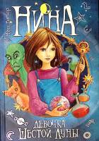 Книга Девочка шестой луны Книга 1  2015 М. Витчер Москва Твёрдая обл. 416 с. С ч/б илл