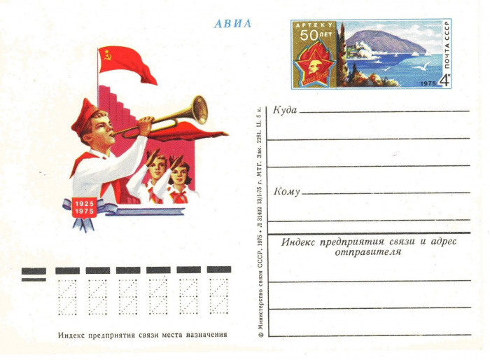 (1975-031) Почтовая карточка СССР &quot;50 лет Всесоюзному пионерскому лагерю Артек&quot;   O