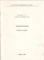 Книга Культурология. Учебное пособие 1993 С. Казанцева Москва Мягкая обл. 96 с. Без илл.