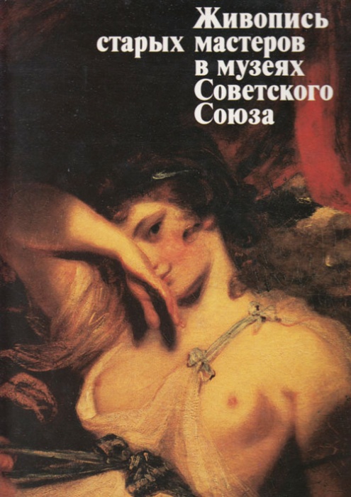 Книга Живопись старых мастеров в музеях СССР 1989 Альбом Ленинград Твёрдая обл 211 с. С цв илл