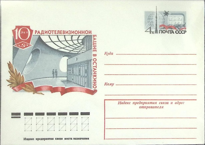 1977-год  Конверт с ориг. маркой СССР Останкино, 10 лет   ,  Марка