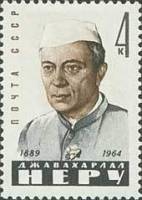 (1964-) Марка СССР "Джавахарлал Неру"     III O
