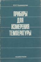 Книга Приборы для измерения темпиратуры 1990 Ю. Крамарухин Хакасия Мягкая обл. 208 с. С ч/б илл