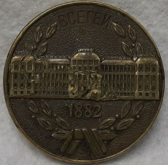 (1982) Медаль СССР 1982 год &quot;Геологический институт им. А.П. Карпинского (ВСЕГЕИ)&quot;  Латунь  F